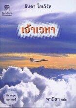 เจ้าเวหา