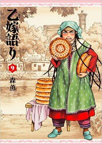 乙嫁語り 9 [Otoyomegatari 9]