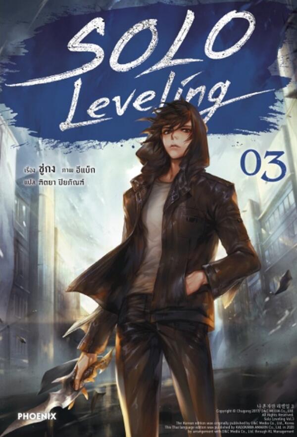 Solo Leveling เล่ม 3