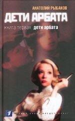 Дети Арбата, трилогия.