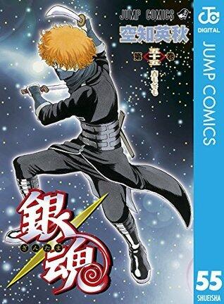 銀魂 モノクロ版 55 (ジャンプコミックスDIGITAL)