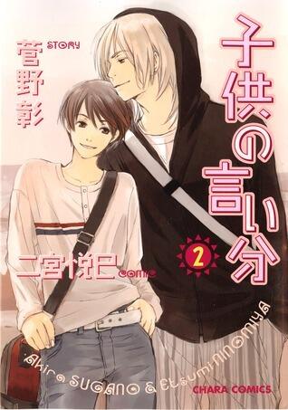 子供の言い分 2 [Kodomo no Iibun 2]