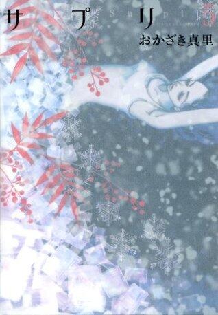 サプリ　5巻 (FEEL COMICS)