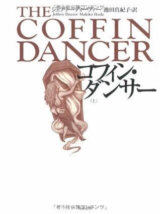 コフィン・ダンサー 上 [Kofin Dansā Jō]