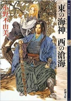 東の海神 西の滄海（十二国記）