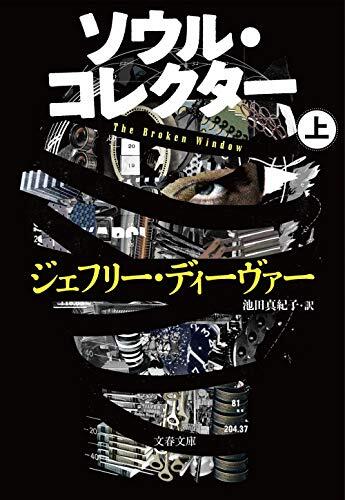 ソウル・コレクター 上