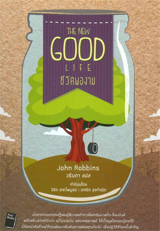 The New Good Life ชีวิตพองาม