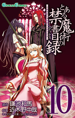 とある魔術の禁書目録 10 [Toaru Majutsu no Index 10]