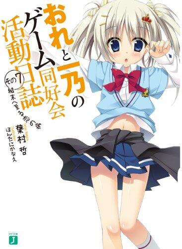おれと一乃のゲーム同好会活動日誌　その７