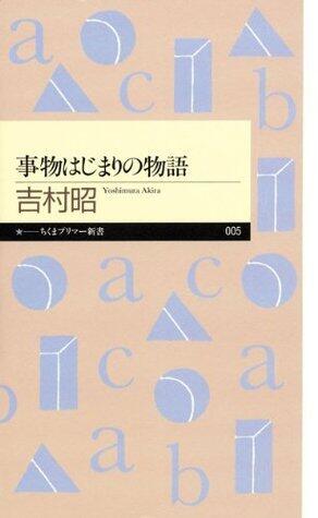 事物はじまりの物語 (ちくまプリマー新書)