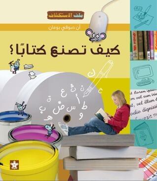 كيف تصنع كتاباً؟