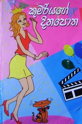 කුමරියගෙ දිනපොත