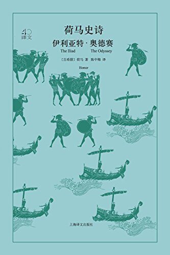 荷马史诗: 伊利亚特·奥德赛