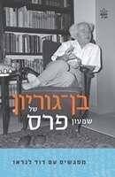 בן גוריון של שמעון פרס