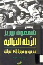 الرحلة الخيالية مع تيودور هرتزل إلى إسرائيل