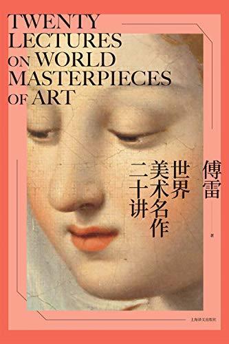 世界美术名作二十讲【上海译文出品！中国人最爱的西方艺术启蒙书！史上最佳美术馆入门通识课，揭秘20位艺术巨匠及其名作背后的故事！高清全彩！】