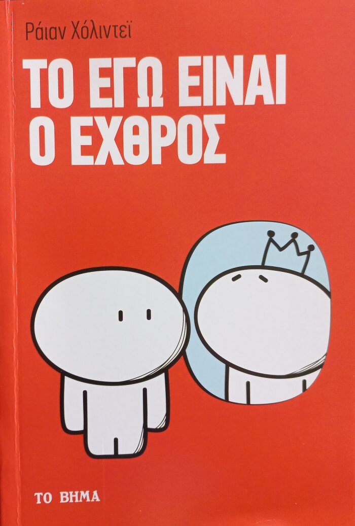 Το εγώ είναι ο εχθρός