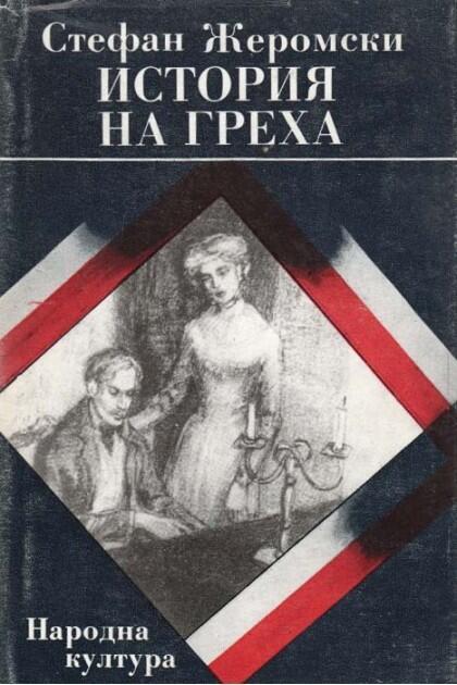 История на греха