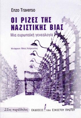 Οι ρίζες της ναζιστικής βίας: Μια ευρωπαϊκή γενεαλογία
