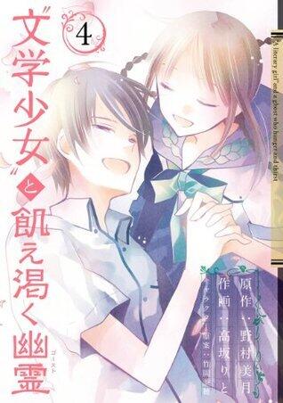文学少女と飽え死にする魔女 (Volume 4)