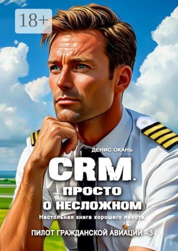 CRM. Просто о несложном. Настольная книга хорошего пилота: Пилот гражданской авиации — 3