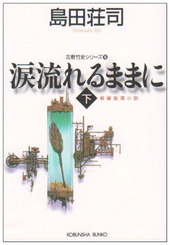 涙流れるままに〈下〉 [Namida Nagareru Mama Ni: 2]