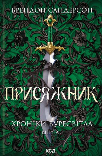 Присяжник