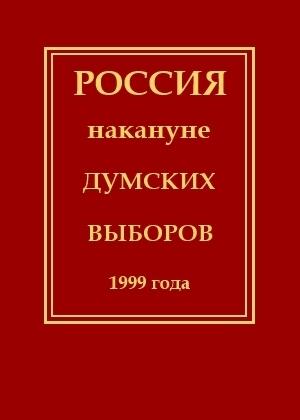 Россия накануне думских выборов 1999 года