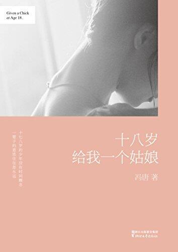 十八岁给我一个姑娘