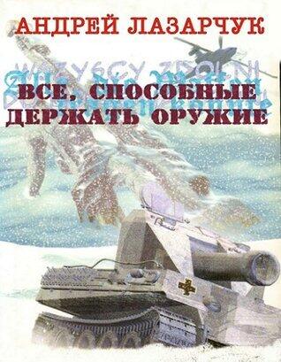 Все, способные держать оружие
