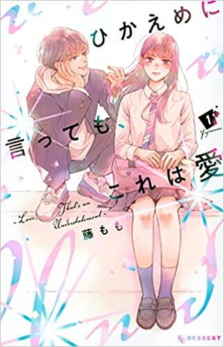 ひかえめに言っても、これは愛 1