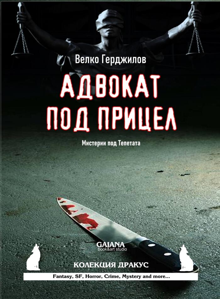 Адвокат под прицел