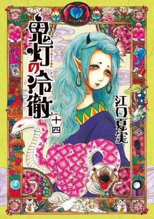 鬼灯の冷徹 14 [Hoozuki no Reitetsu 14]
