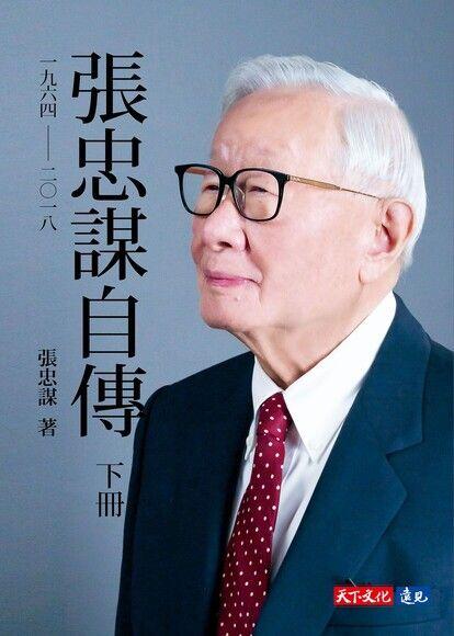 張忠謀自傳：下冊 一九六四──二○一八