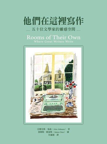 他們在這裡寫作：五十位文學家的靈感空間