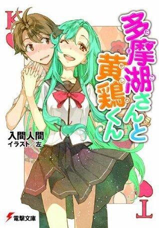 多摩湖さんと黄鶏(かしわ)くん