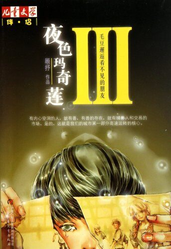From the Literature for Children· the Friend: The Maqilian Super Market in the Nightfall (III) Mao Dou and Her Invisible Friend