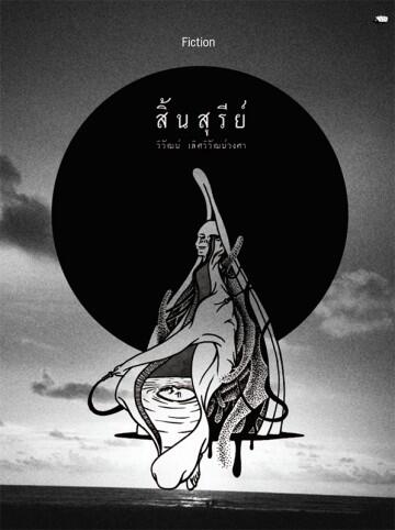 สิ้นสุรีย์
