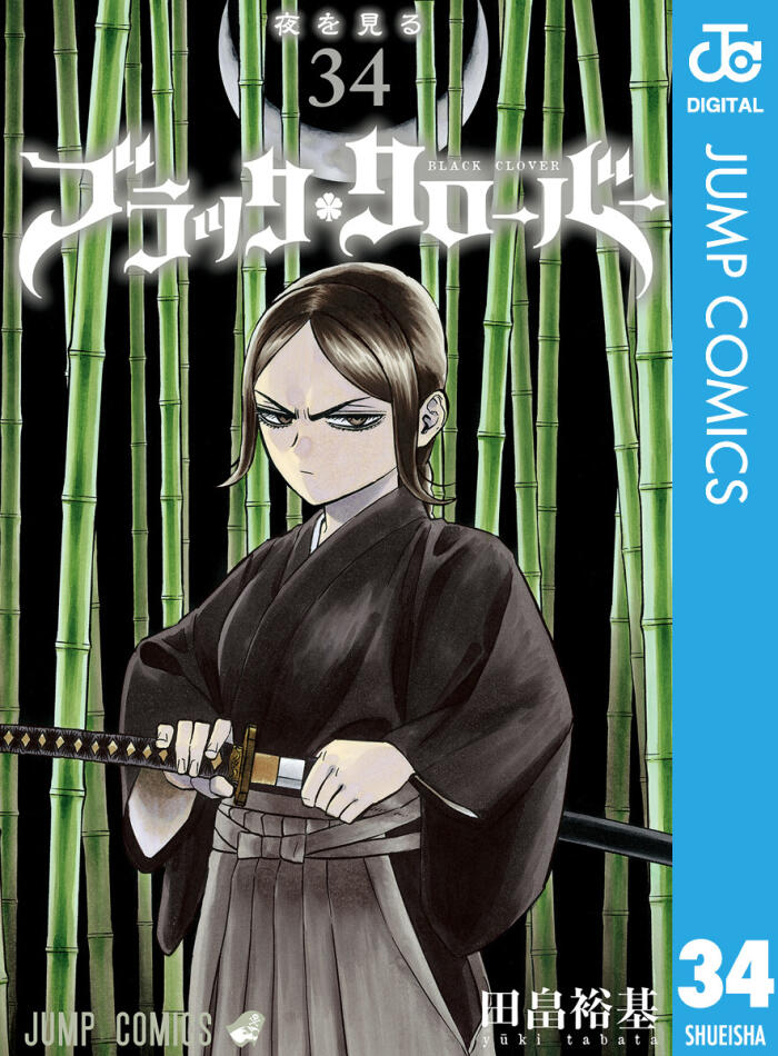 ブラッククローバー 34 [Black Clover 34]