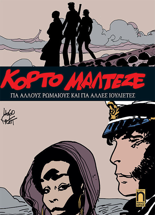 Κόρτο Μαλτέζε - Για άλλους Ρωμαίους και για άλλες Ιουλιέτες