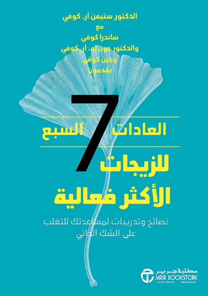 ‫العادات السبع للزيجات الأكثر فعالية: نصائح وتدريبات لمساعدتك للتغلب على الشك الذاتي‬