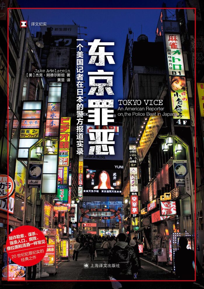 东京罪恶：一个美国记者在日本的警方报道实录