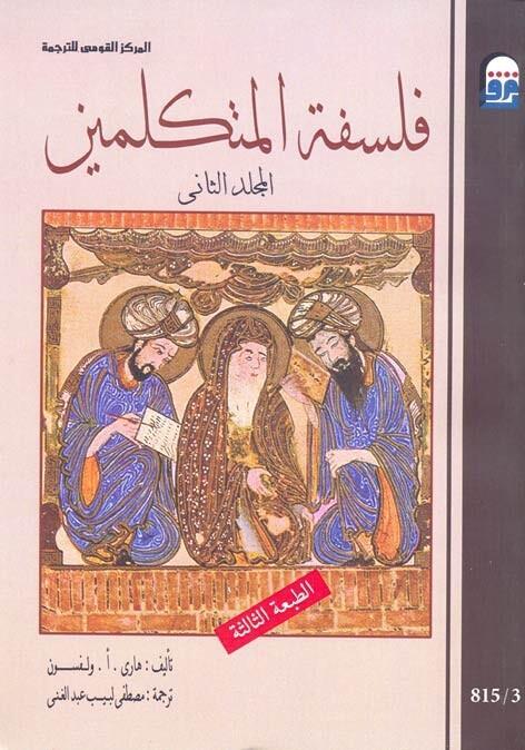 فلسفة المتكلمين - المجلد الثاني