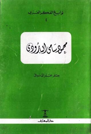 محمود سامي البارودي