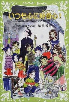 いつも心に好奇心！