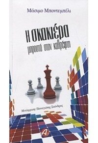 Η σκακιέρα μπροστά τον καθρέφτη