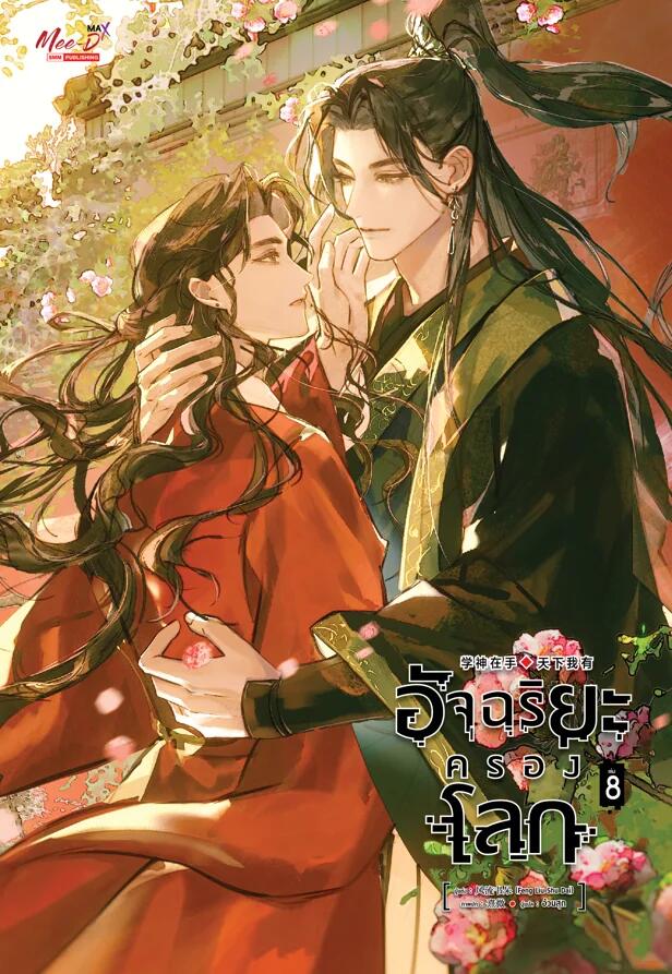 อัจฉริยะครองโลก เล่ม 8