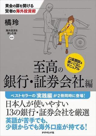黄金の扉を開ける賢者の海外投資術 至高の銀行・証券会社編