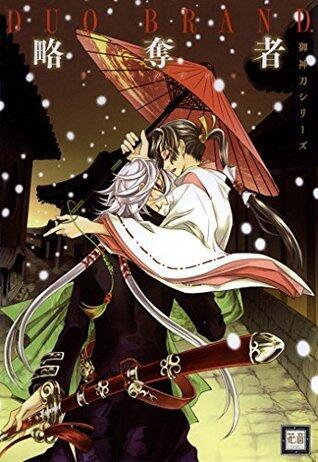 略奪者　御神刀シリーズ (花音コミックス)