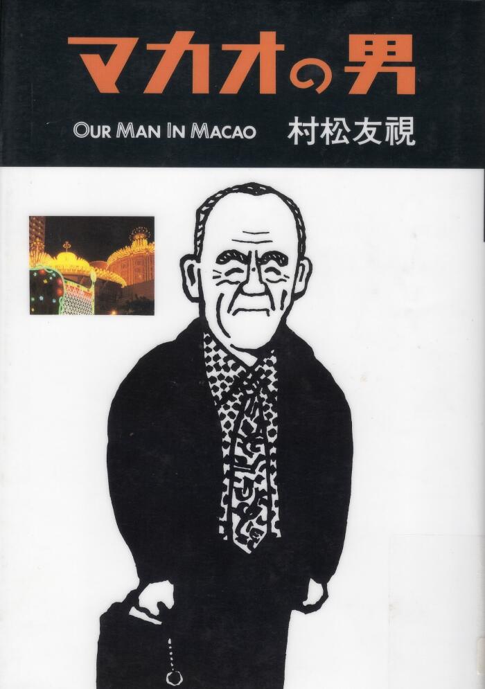 マカオの男